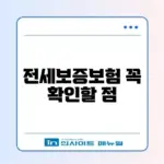 전세보증보험 거절 사유와 온라인 신청 방법 완벽 정리 2026