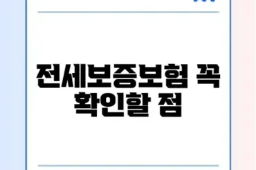 전세보증보험 거절 사유와 온라인 신청 방법 완벽 정리 2026