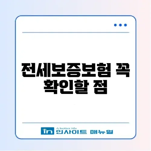전세보증보험 거절 사유와 온라인 신청 방법 완벽 정리 2026 썸네일