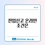 2026년 전입신고 온라인 신청 자격 완벽 가이드 알아보기