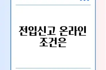 2026년 전입신고 온라인 신청 자격 완벽 가이드 알아보기