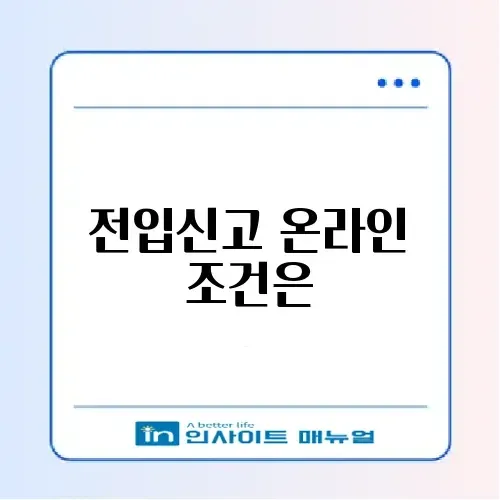 2026년 전입신고 온라인 신청 자격 완벽 가이드 알아보기 썸네일