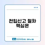 전입신고 처리기간 비용 총정리