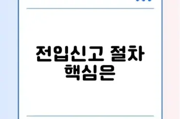 전입신고 처리기간 비용 총정리