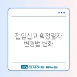 전입신고 확정일자 변경 최신 방법 완벽 정리 알아보기