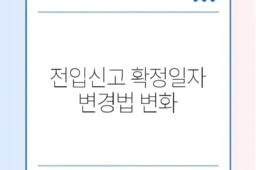 전입신고 확정일자 변경 최신 방법 완벽 정리 알아보기