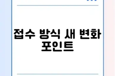 2026 한국사능력검정 접수 변경 완벽 가이드 알아보기