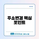 전입신고 주소변경 계산 방법 완벽 정리 체크리스트 알아보기