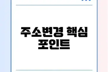 전입신고 주소변경 계산 방법 완벽 정리 체크리스트 알아보기