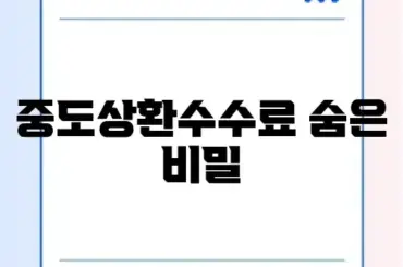 대출 중도상환수수료 조건 완벽 정리 및 절약 방법 알아보기