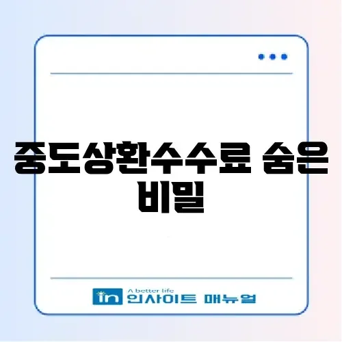대출 중도상환수수료 조건 완벽 정리 및 절약 방법 알아보기 썸네일