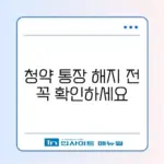 청약 통장 해지 시 불이익과 환불 받는 모바일 방법 완벽 정리
