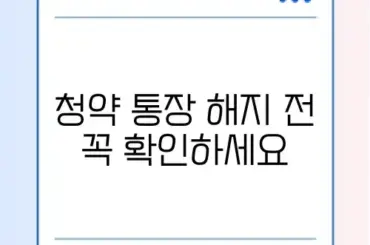 청약 통장 해지 시 불이익과 환불 받는 모바일 방법 완벽 정리