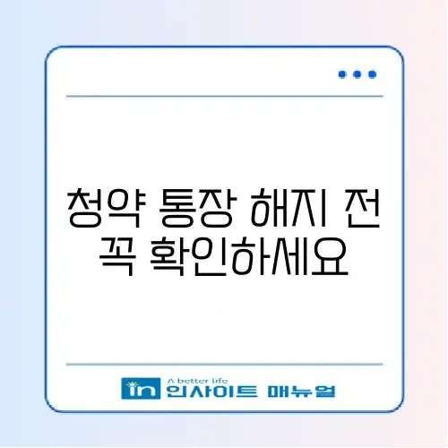 청약 통장 해지 시 불이익과 환불 받는 모바일 방법 완벽 정리 썸네일