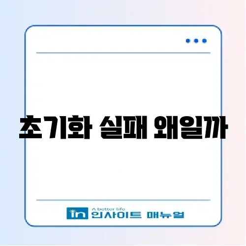 공유기 초기화 오류 완벽 해결 가이드 알아보기 썸네일