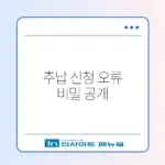 국민연금 추납 신청 오류 완벽 해결 가이드 알아보기