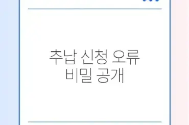 국민연금 추납 신청 오류 완벽 해결 가이드 알아보기