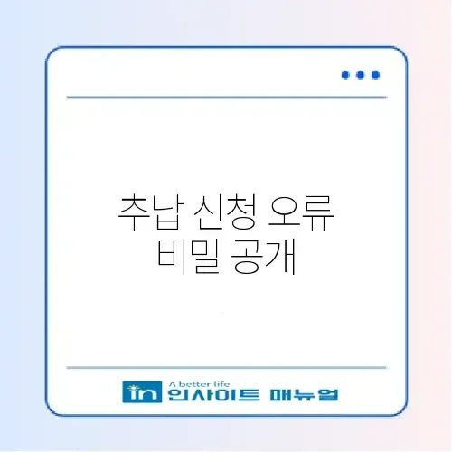국민연금 추납 신청 오류 완벽 해결 가이드 알아보기 썸네일
