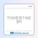 치아보험 보험금 청구 수수료 완벽 정리 가이드
