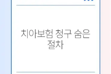 치아보험 보험금 청구 수수료 완벽 정리 가이드