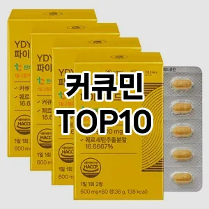 [할인제품]커큐민 추천 순위  TOP10 고르는법