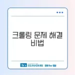 파이썬 크롤링 기초 복구 방법 완벽 가이드 알아보기
