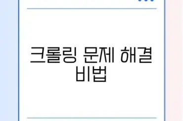 파이썬 크롤링 기초 복구 방법 완벽 가이드 알아보기