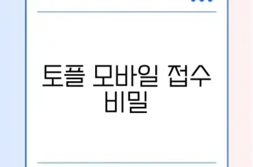 토플 시험 모바일 접수 청구 방법 완벽 가이드 알아보기