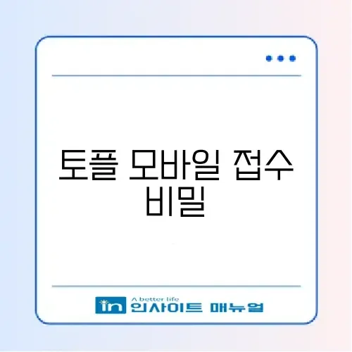토플 시험 모바일 접수 청구 방법 완벽 가이드 알아보기 썸네일