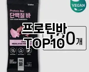 [레알핫템]프로틴바 추천 순위  TOP10 전후 비교