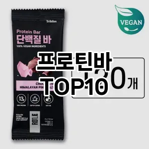 [레알핫템]프로틴바 추천 순위  TOP10 전후 비교