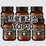 [추천안내]프로폴리스 추천 순위  TOP10 한달 사용