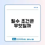 아포스티유 신청 조건 완벽 정리 및 최신 가이드 알아보기