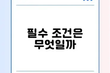 아포스티유 신청 조건 완벽 정리 및 최신 가이드 알아보기
