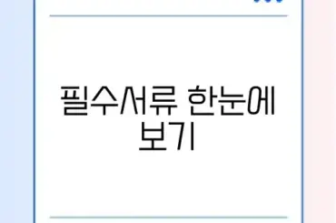 사업자등록 신청 준비서류 완벽 정리 가이드 알아보기