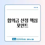 최신 교통사고 합의금 추천과 계산 방법 완벽 정리