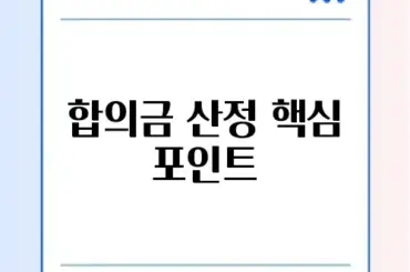 최신 교통사고 합의금 추천과 계산 방법 완벽 정리