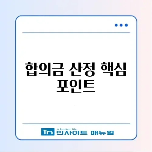 최신 교통사고 합의금 추천과 계산 방법 완벽 정리 썸네일