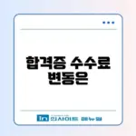 합격증 출력 수수료 최신 정보 완벽 정리 알아보기