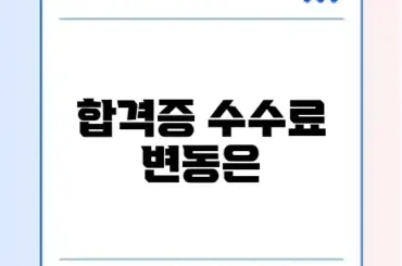 합격증 출력 수수료 최신 정보 완벽 정리 알아보기