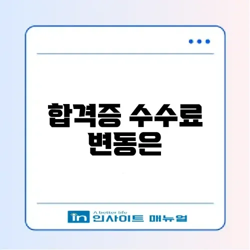 합격증 출력 수수료 최신 정보 완벽 정리 알아보기 썸네일