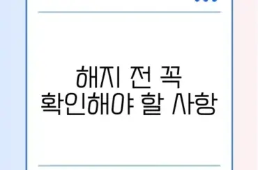 인터넷 해지 위약금 완벽 정리와 절약 방법 알아보기