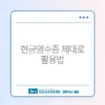 현금영수증 발급 추천 완벽 정리 가이드 알아보기