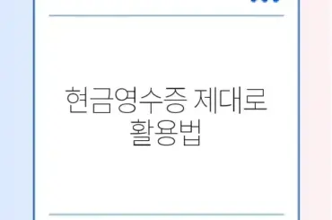 현금영수증 발급 추천 완벽 정리 가이드 알아보기