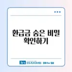 국민건강보험 환급금 조회 및 수수료 완벽 체크리스트 알아보기