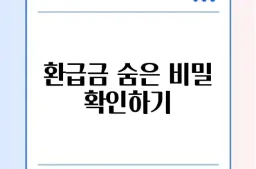 국민건강보험 환급금 조회 및 수수료 완벽 체크리스트 알아보기