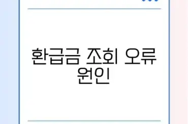 연말정산 환급금 조회 안됨 문제 완벽 정리 및 해결 방법 알아보기