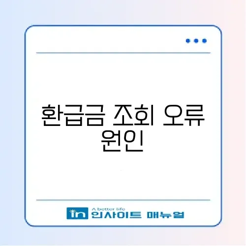 연말정산 환급금 조회 안됨 문제 완벽 정리 및 해결 방법 알아보기 썸네일