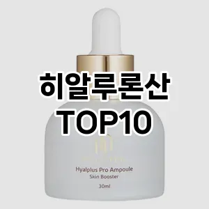 [특가제품]히알루론산 추천 순위  TOP10 할인 쿠폰