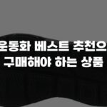 호카운동화 베스트 추천으로 꼭 구매해야 하는 상품
